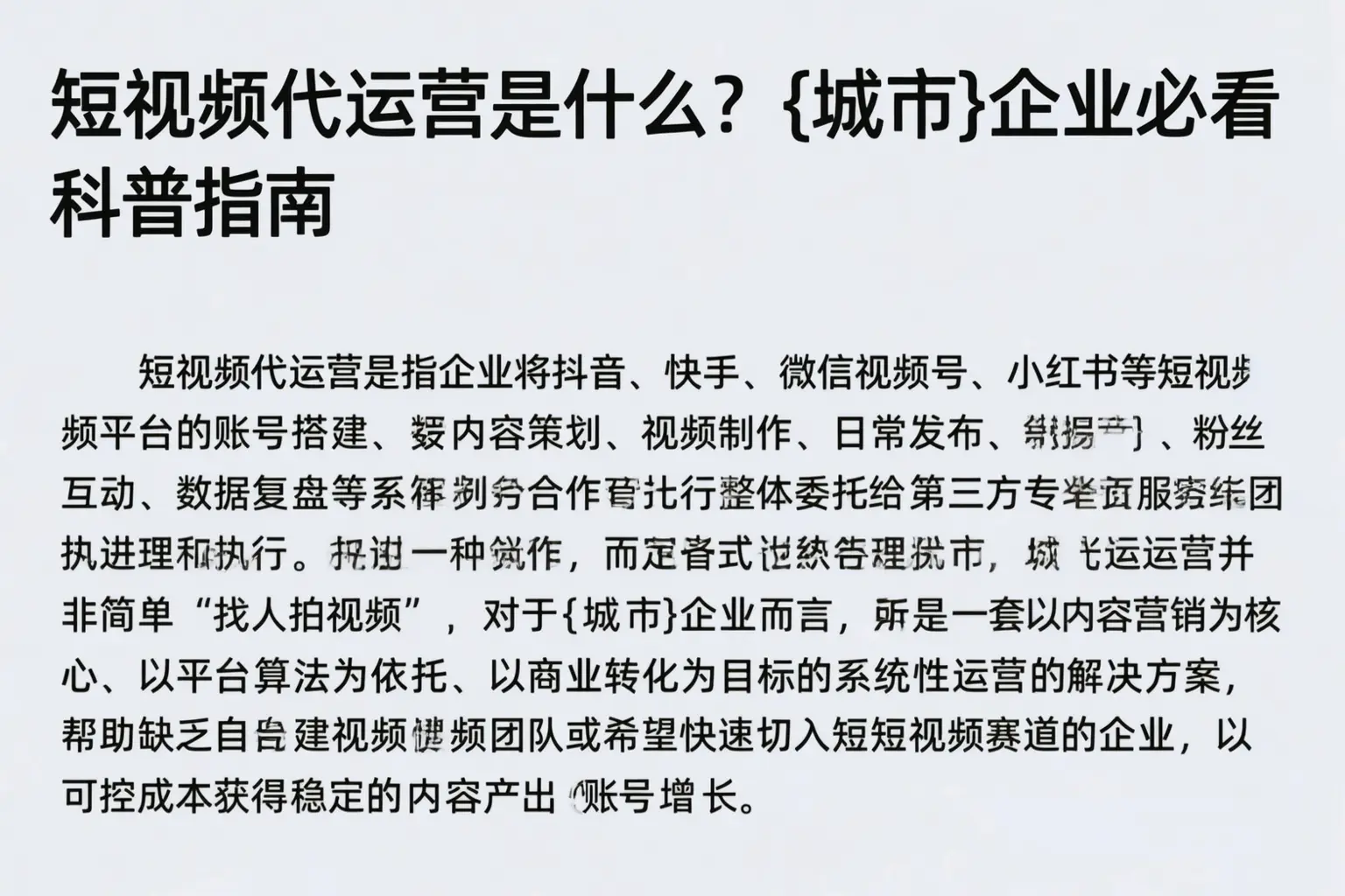 短视频代运营是什么？绥宁企业必看科普指南