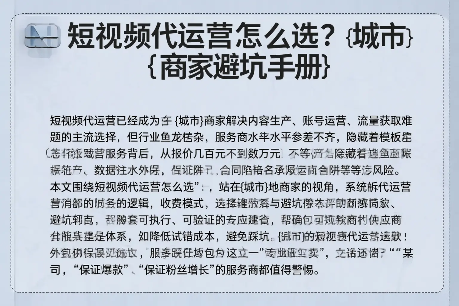 短视频代运营怎么选？绥宁商家避坑手册