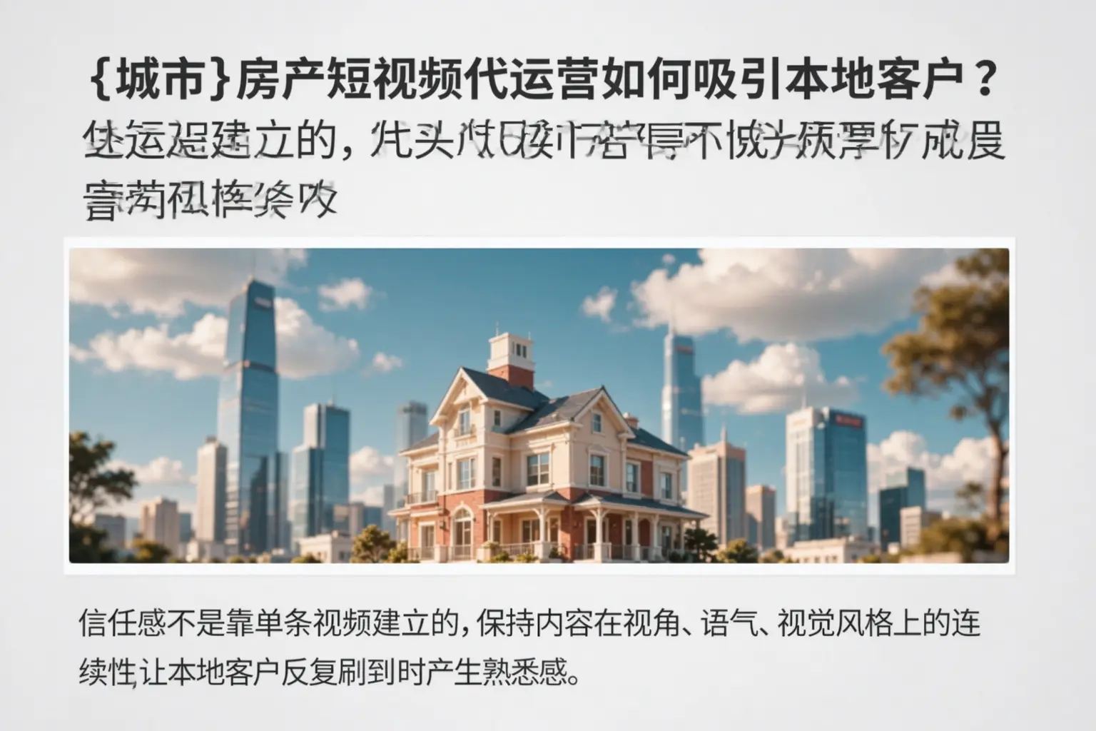 绥宁房产短视频代运营如何吸引本地客户？
