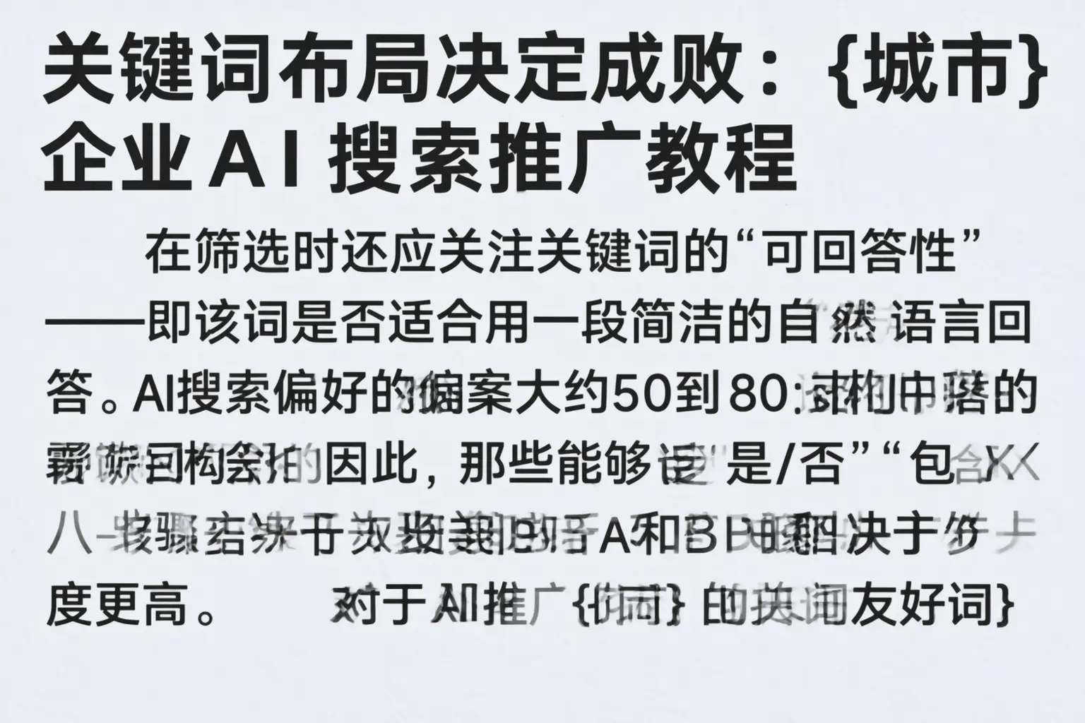 关键词布局决定成败:绥宁企业AI搜索推广教程